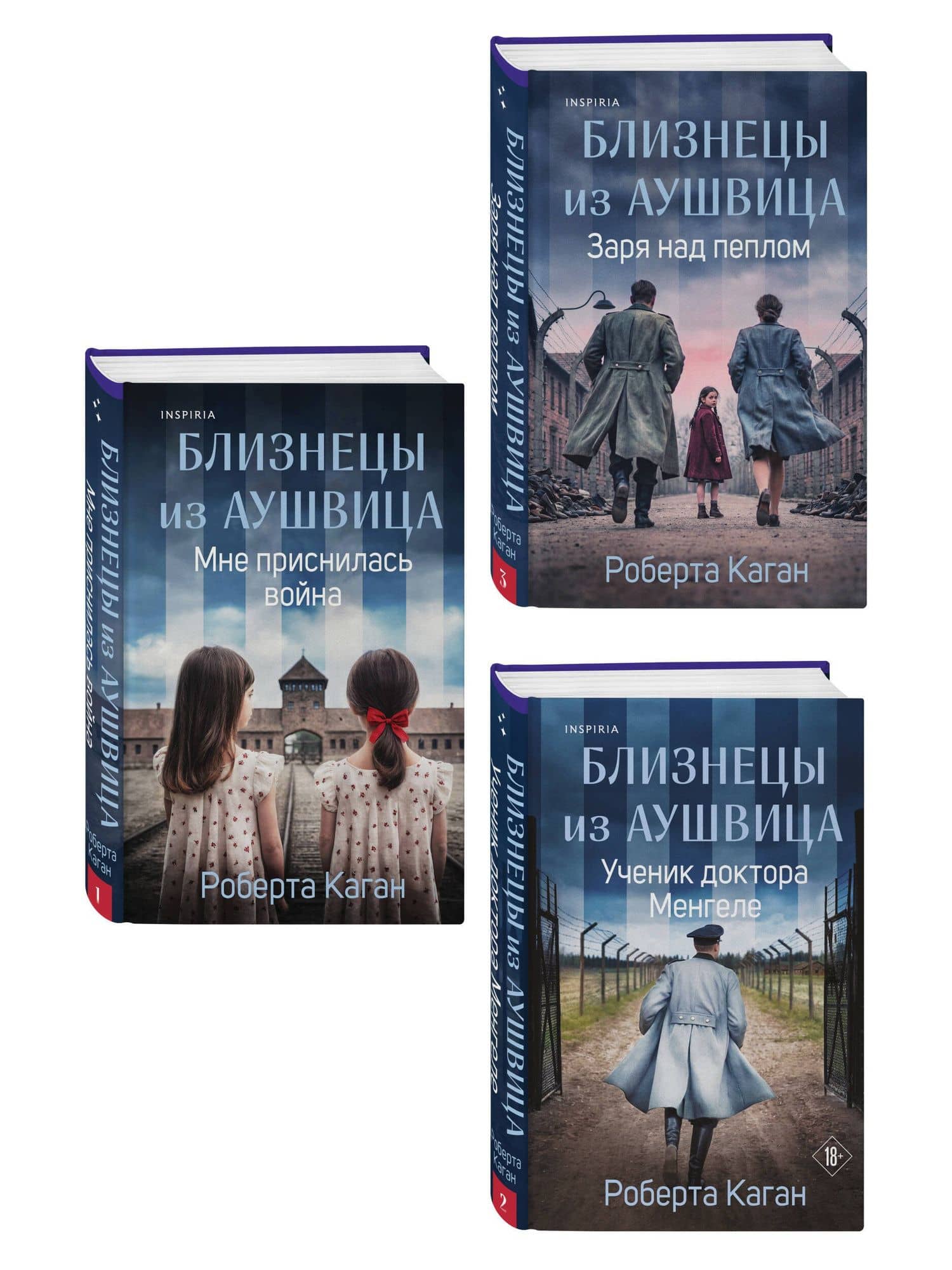 Комплект из 3-х книг: Близнецы из Аушвица (Мне приснилась война + Ученик доктора Менгеле + Заря над пеплом) (2)