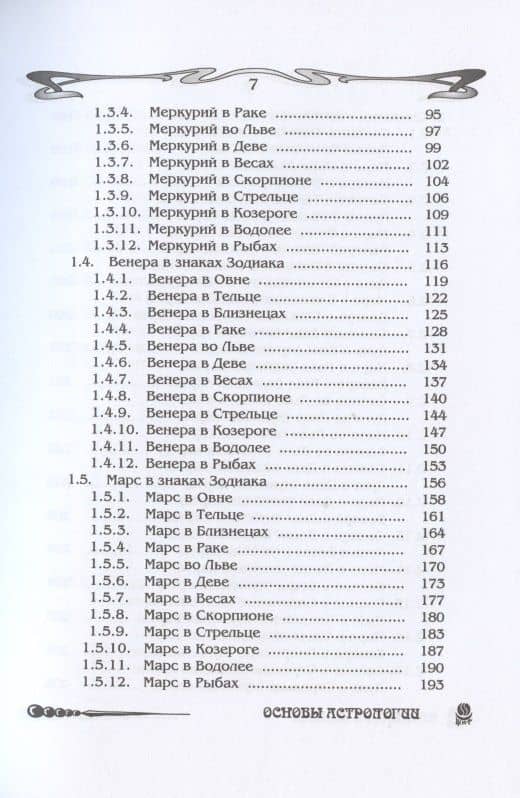 Основы астрологии. Том 3. Планеты в знаках зодиака — Борис Борисович Щитов (2)
