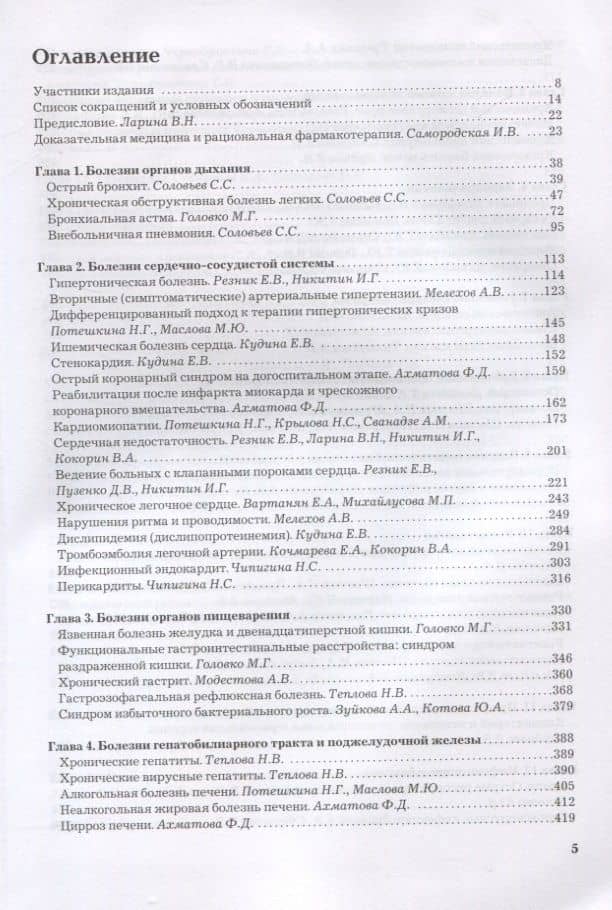 Рациональная фармакотерапия. Справочник терапевта — Наталья Марковна Бабадаева (2)