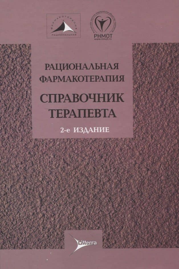 Рациональная фармакотерапия. Справочник терапевта