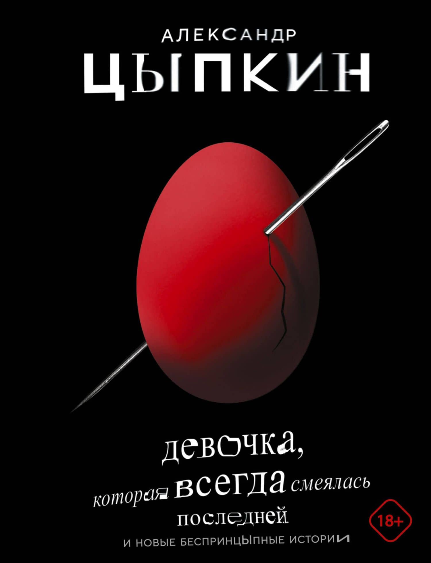 Девочка, которая всегда смеялась последней — Александр Евгеньевич Цыпкин