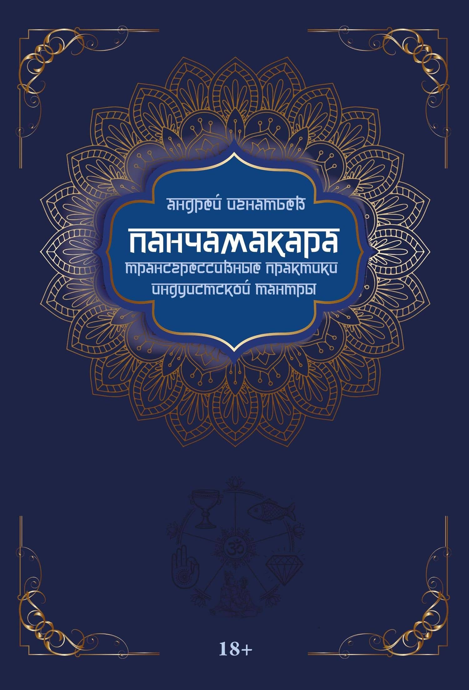 Панчамакара. Трансгрессивные практики индуистской тантры