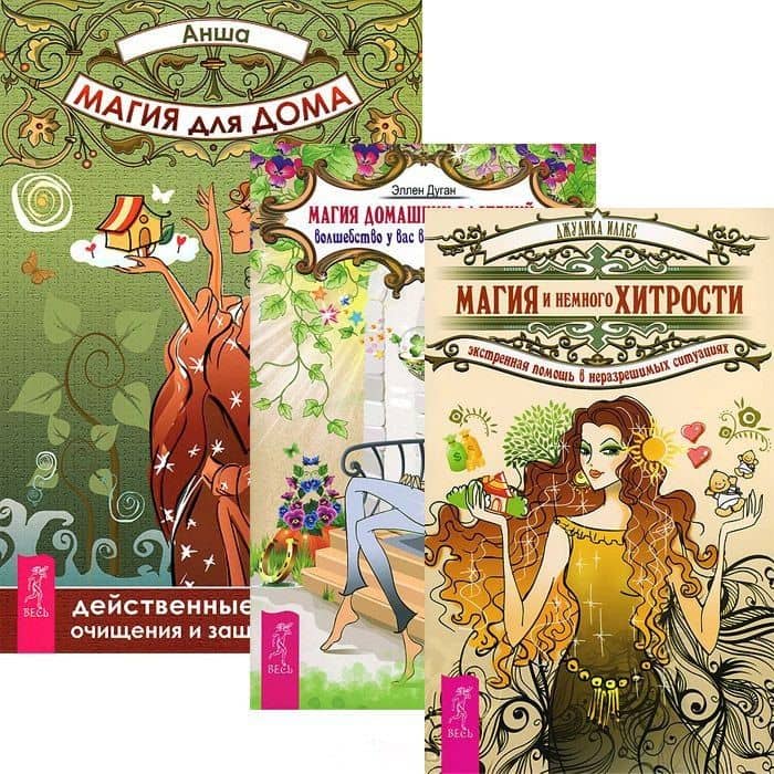 Магия для дома Магия дом. растений Магия и немного хитрости (комп. из 3 кн.) (3556)