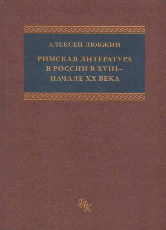 Римская литература в России в XVIII - начале ХХ века. Приложение к "Истории Римской литературы" М. фон Альбрехта