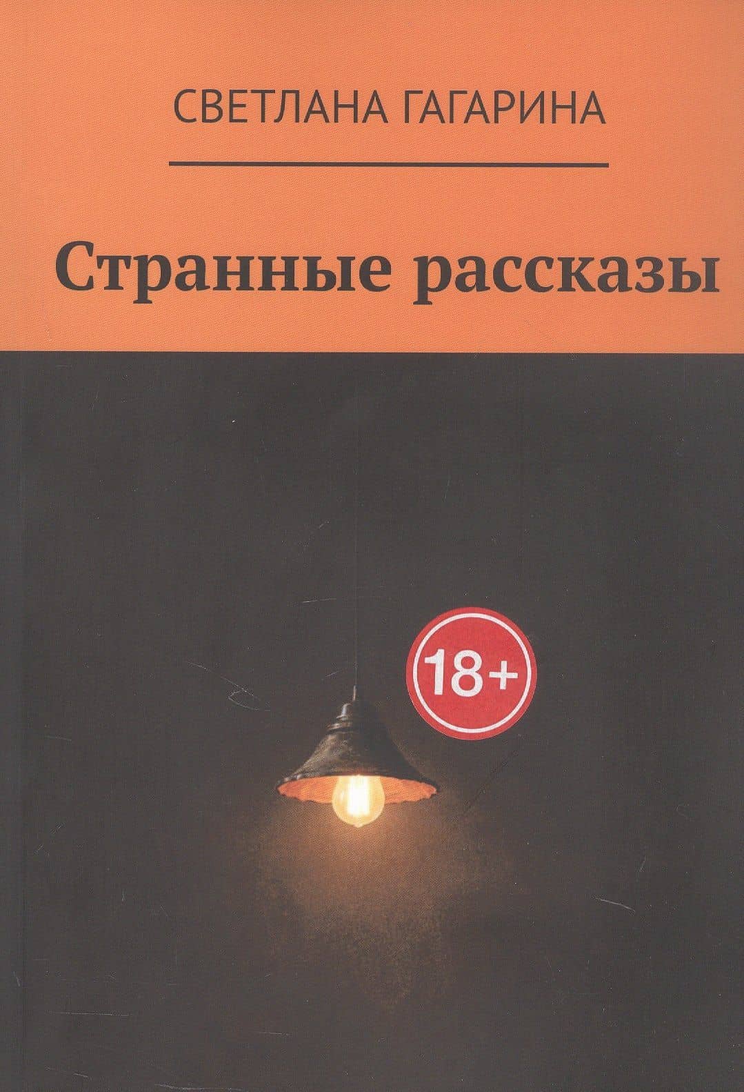 Странные рассказы — Светлана Гагарина