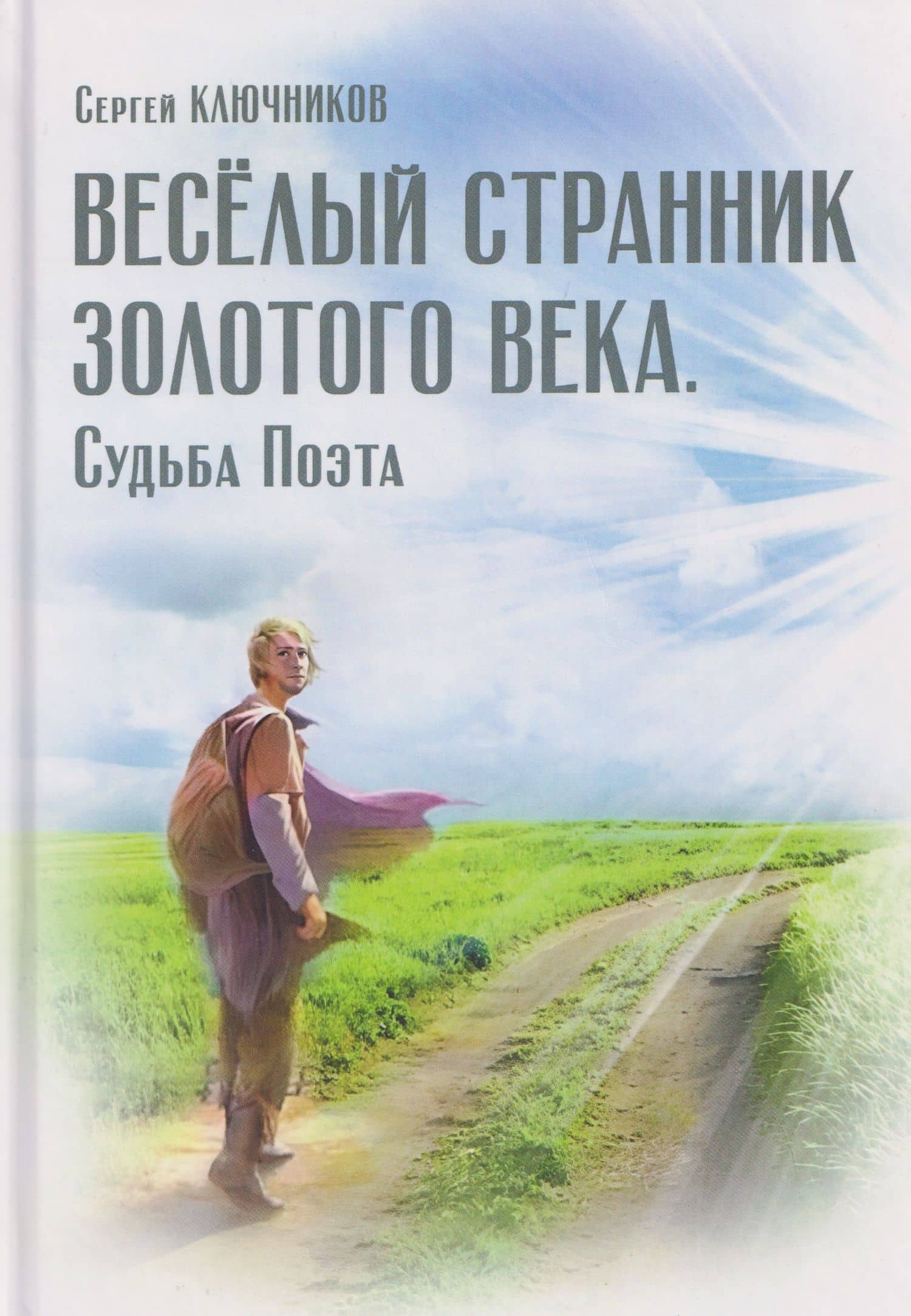 Весёлый странник Золотого Века. Судьба Поэта — Сергей Юрьевич Ключников