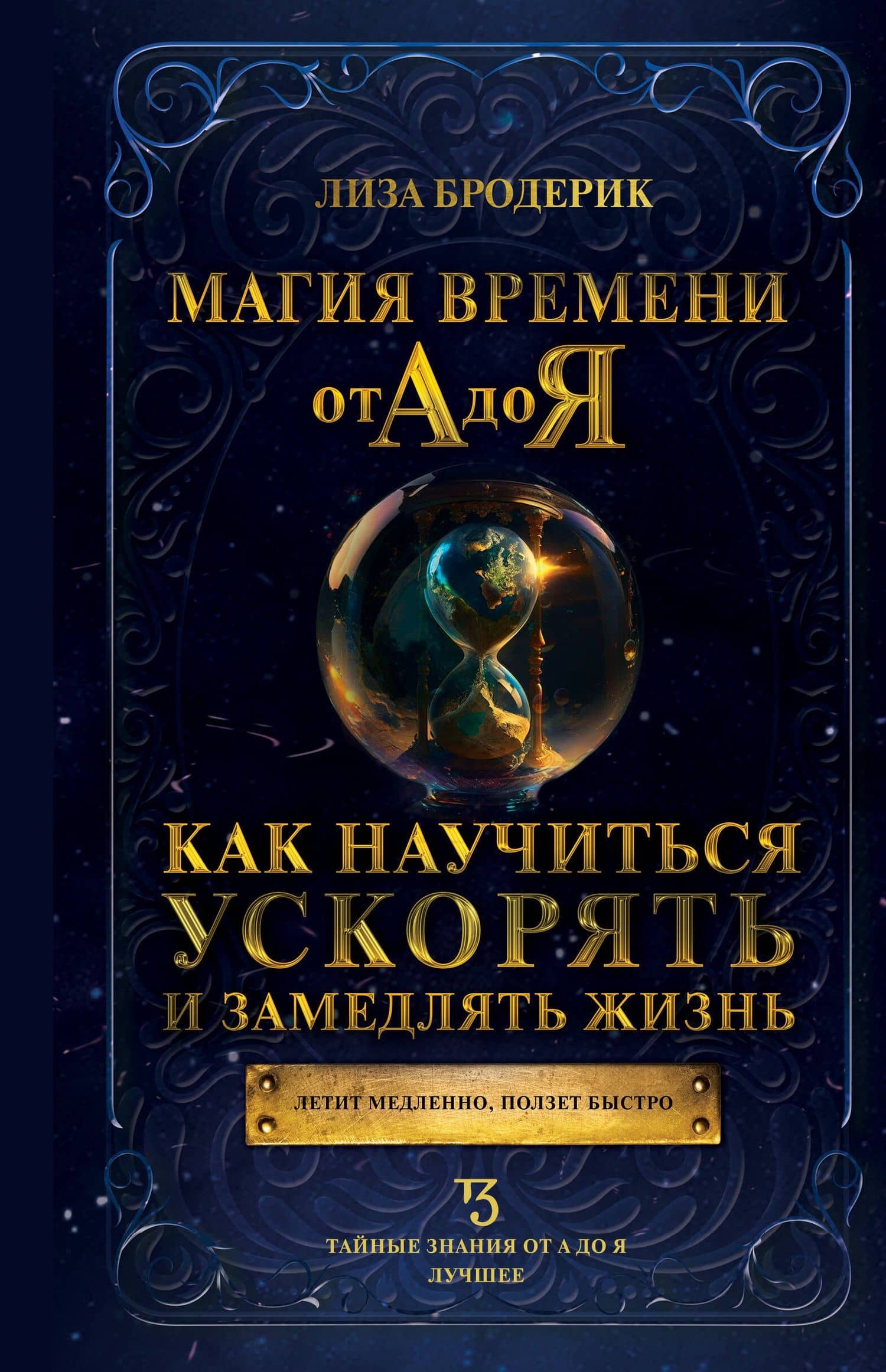 Магия времени от А до Я. Как научиться ускорять и замедлять жизнь — Лиза Бродерик