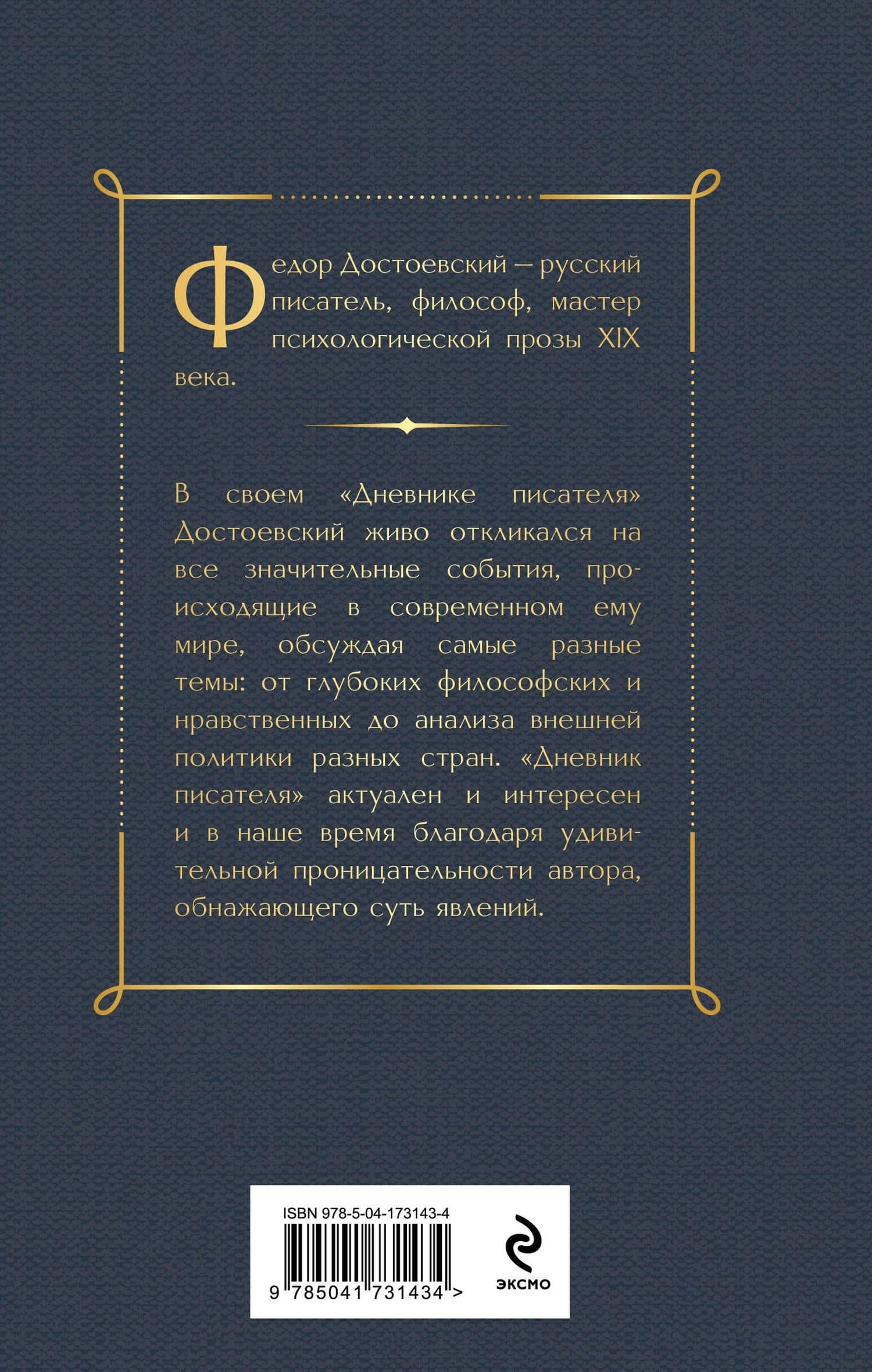 Дневник писателя — Федор Достоевский (2)