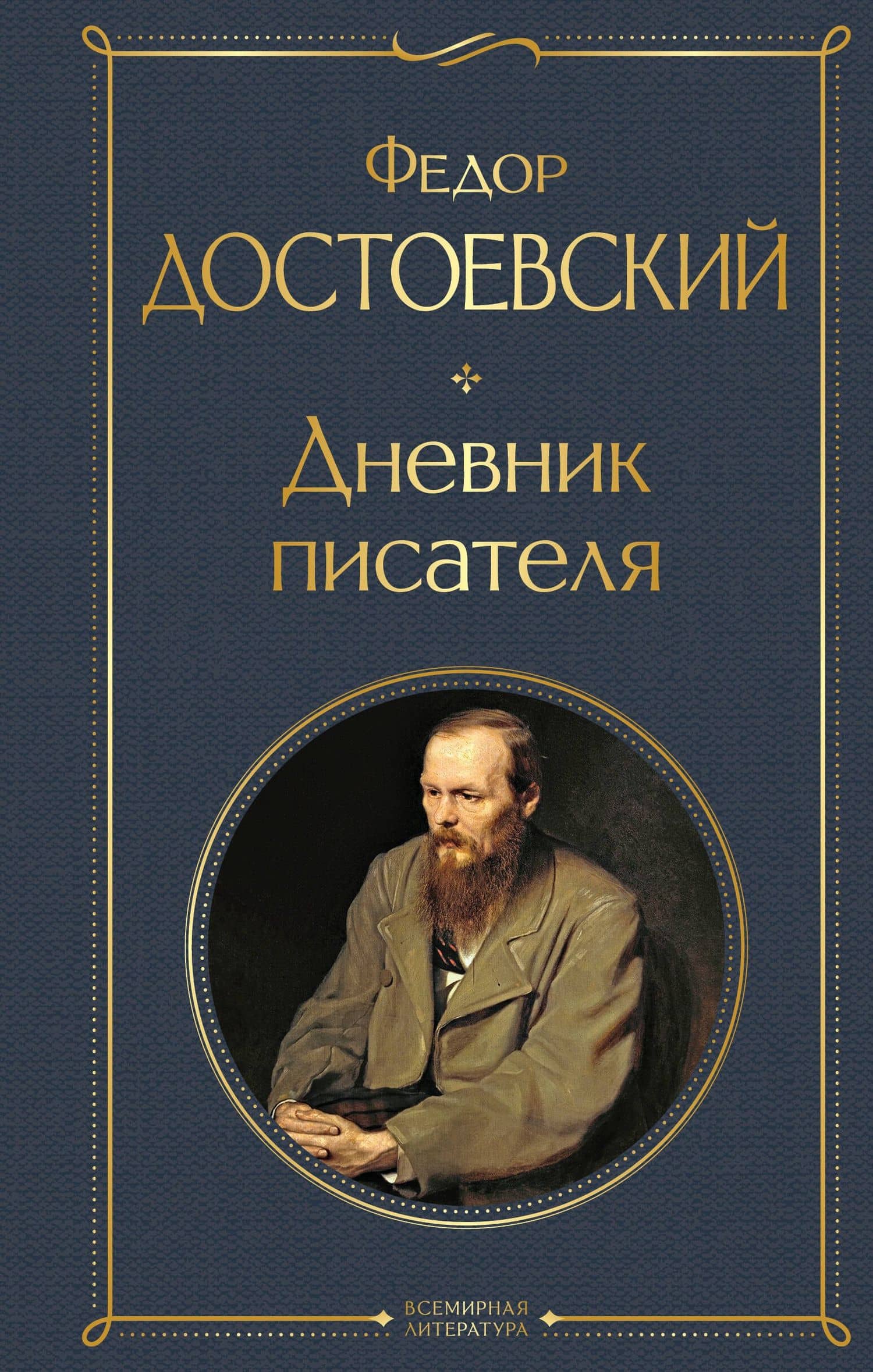 Дневник писателя — Федор Михайлович Достоевский