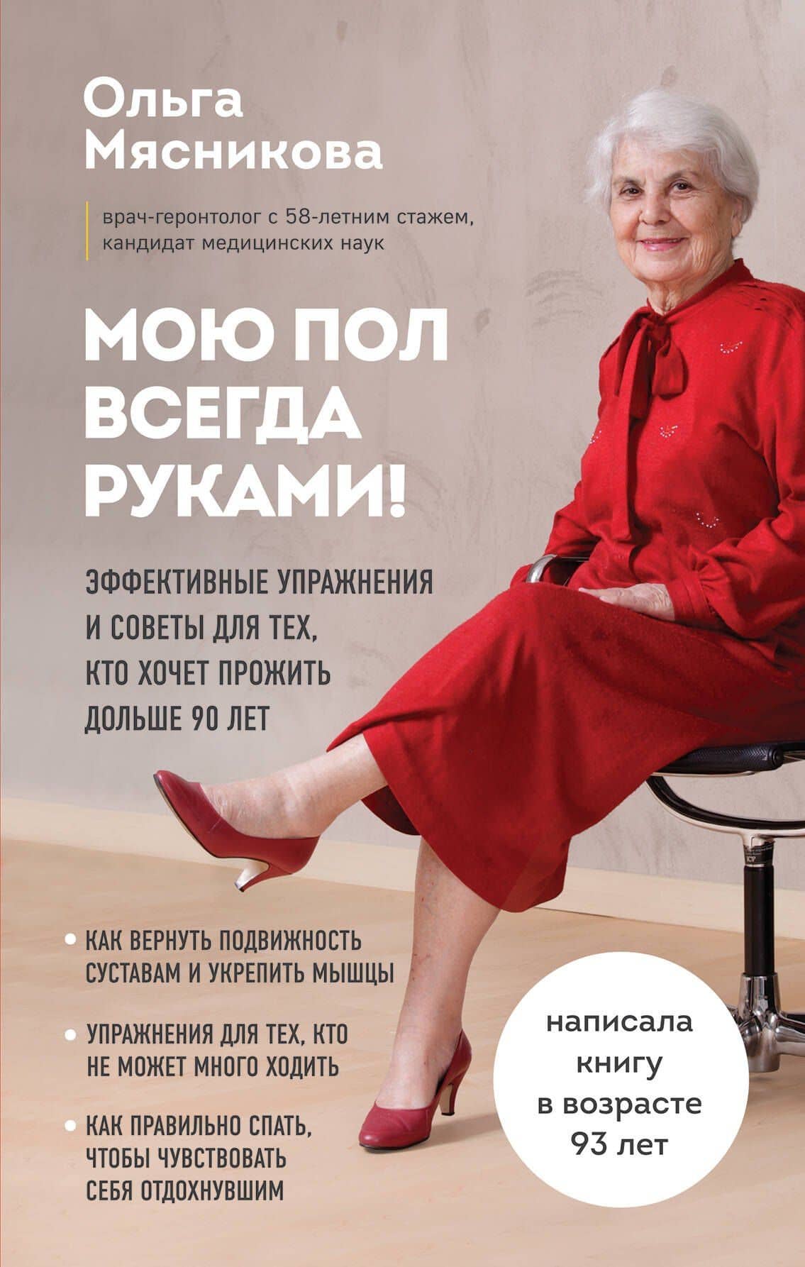 Мою пол всегда руками! Эффективные упражнения и советы для тех, кто хочет прожить дольше 90 лет — Ольга Александровна Мясникова