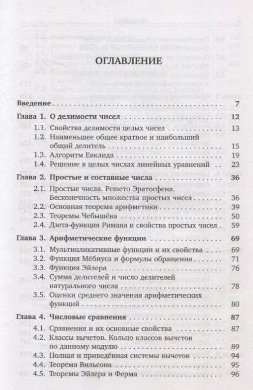 Теория чисел — Юрий Валентинович Нестеренко (2)