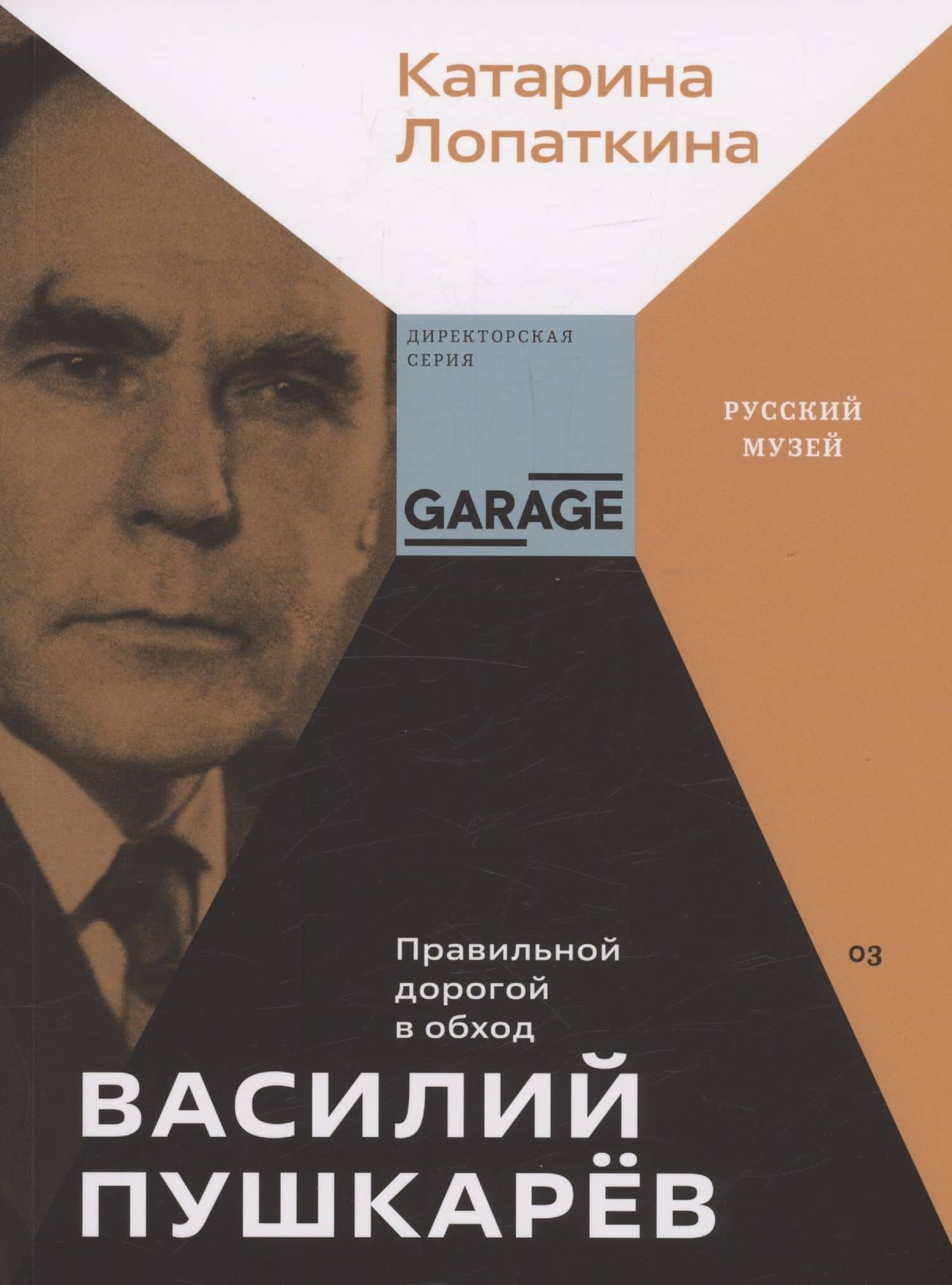 Василий Пушкарев. Правильной дорогой в обход — Катарина Лопаткина