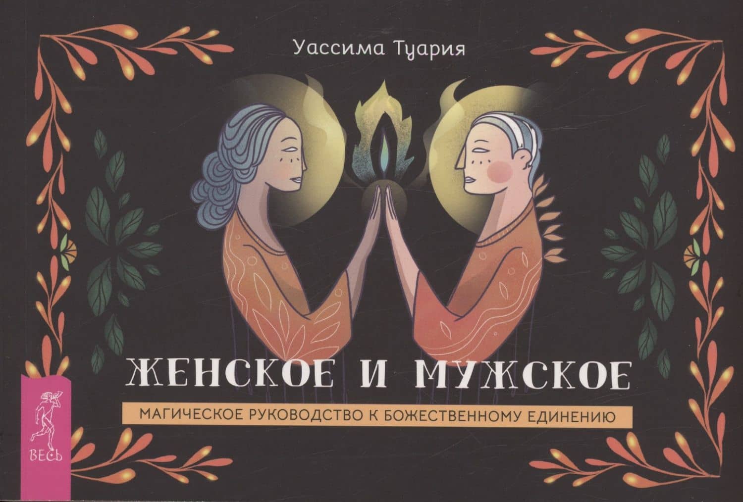 Женское и мужское. Магическое руководство к божественному единению (брошюра)