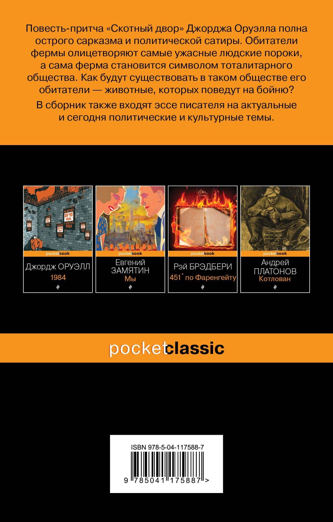 Скотный двор. Эссе — Джордж Оруэлл (2)