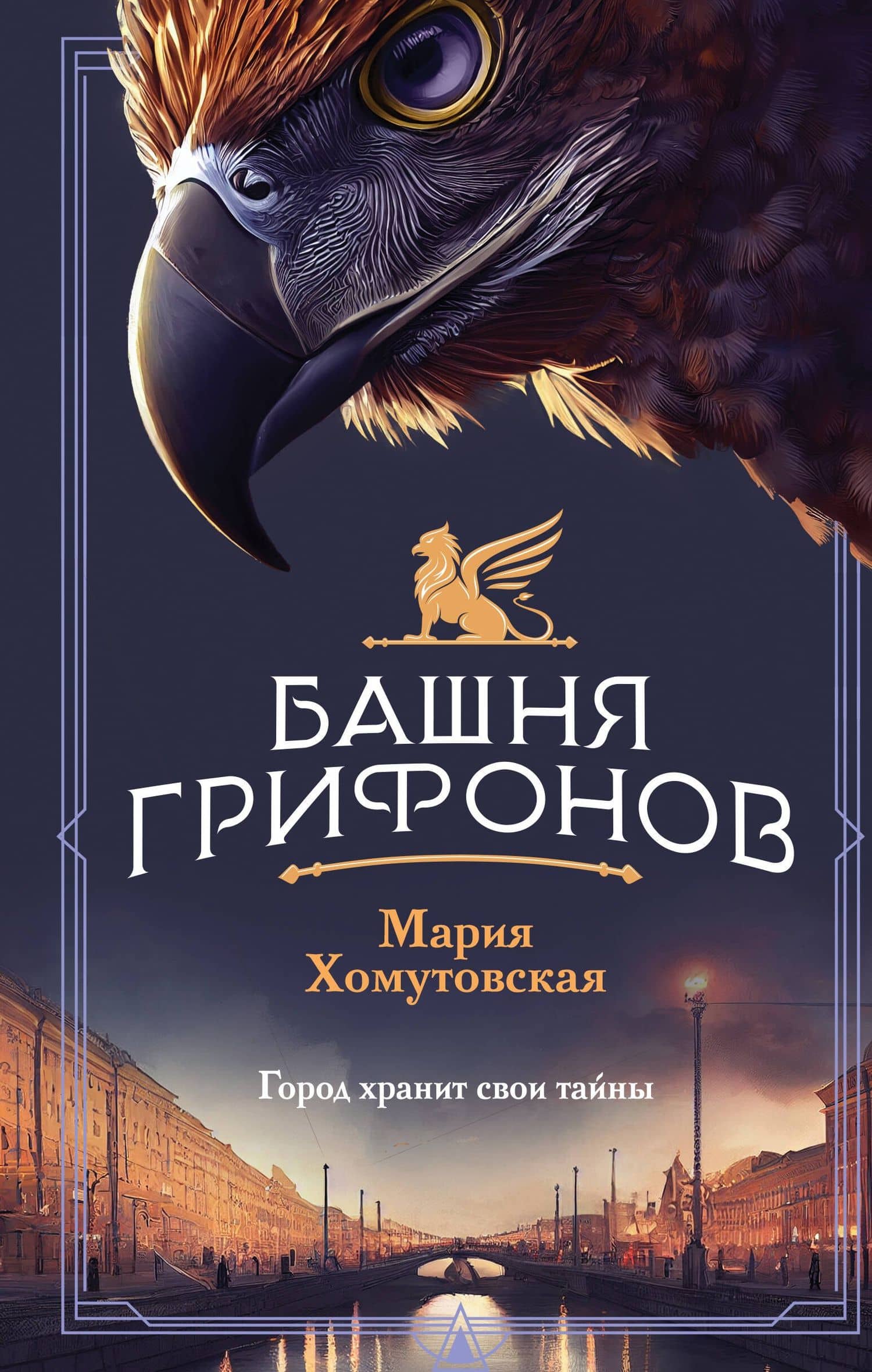 Башня грифонов — Мария Александровна Хомутовская