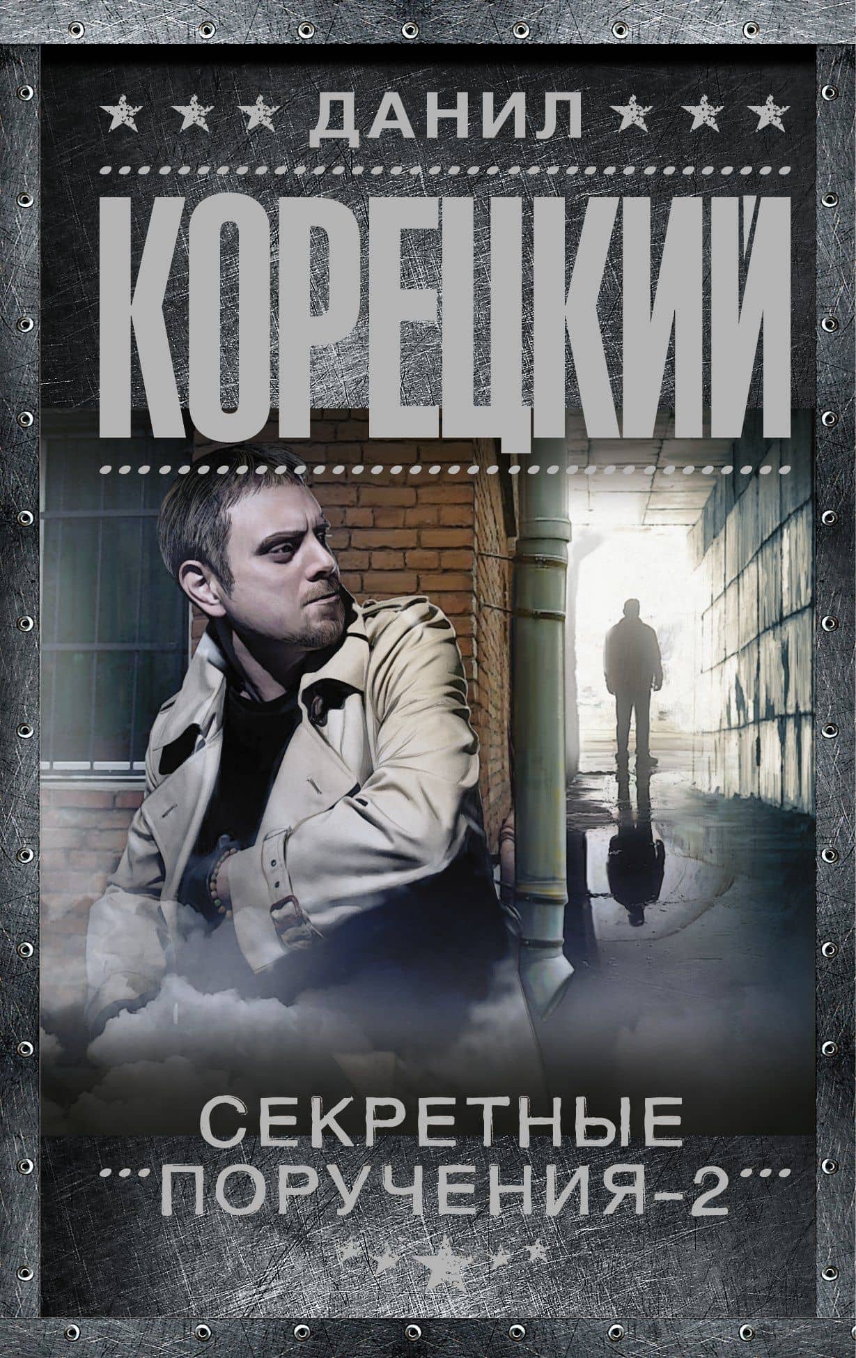 Секретные поручения-2 — Данил Аркадьевич Корецкий