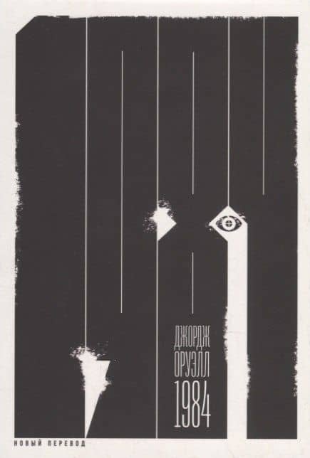 1984 (новый перевод): роман — Джордж Оруэлл