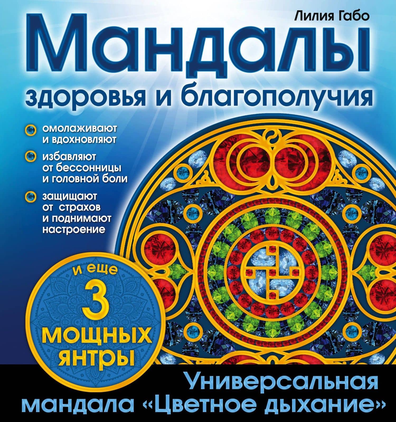 Мандалы здоровья и благополучия: альбом-раскраска