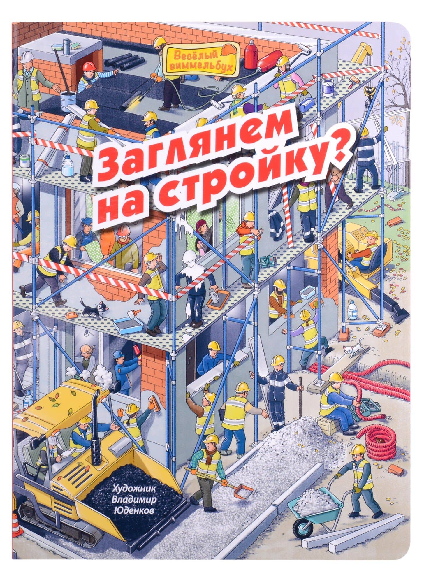 Заглянем на стройку? Виммельбух