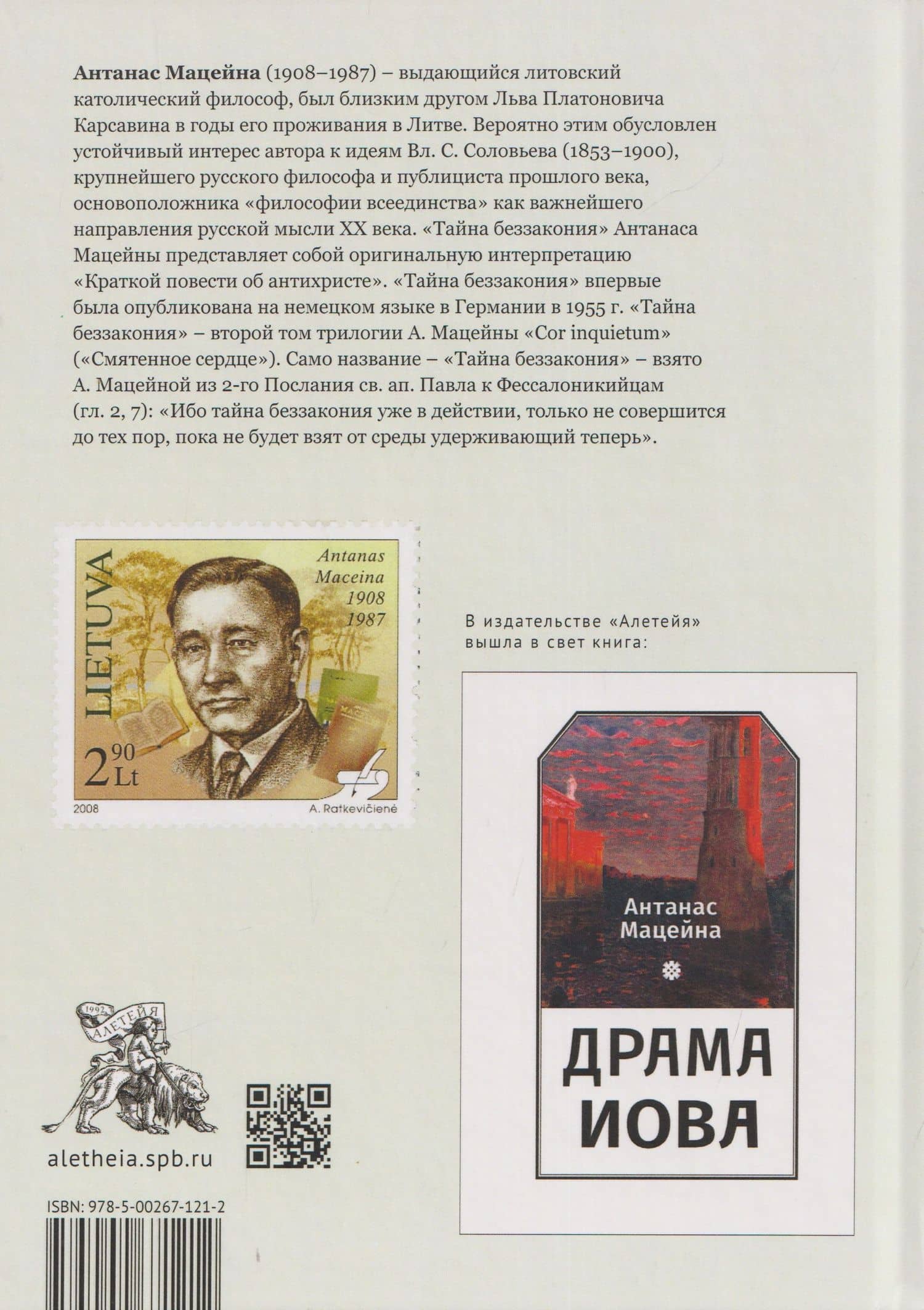 Тайна беззакония — Антанас Мацейна (2)