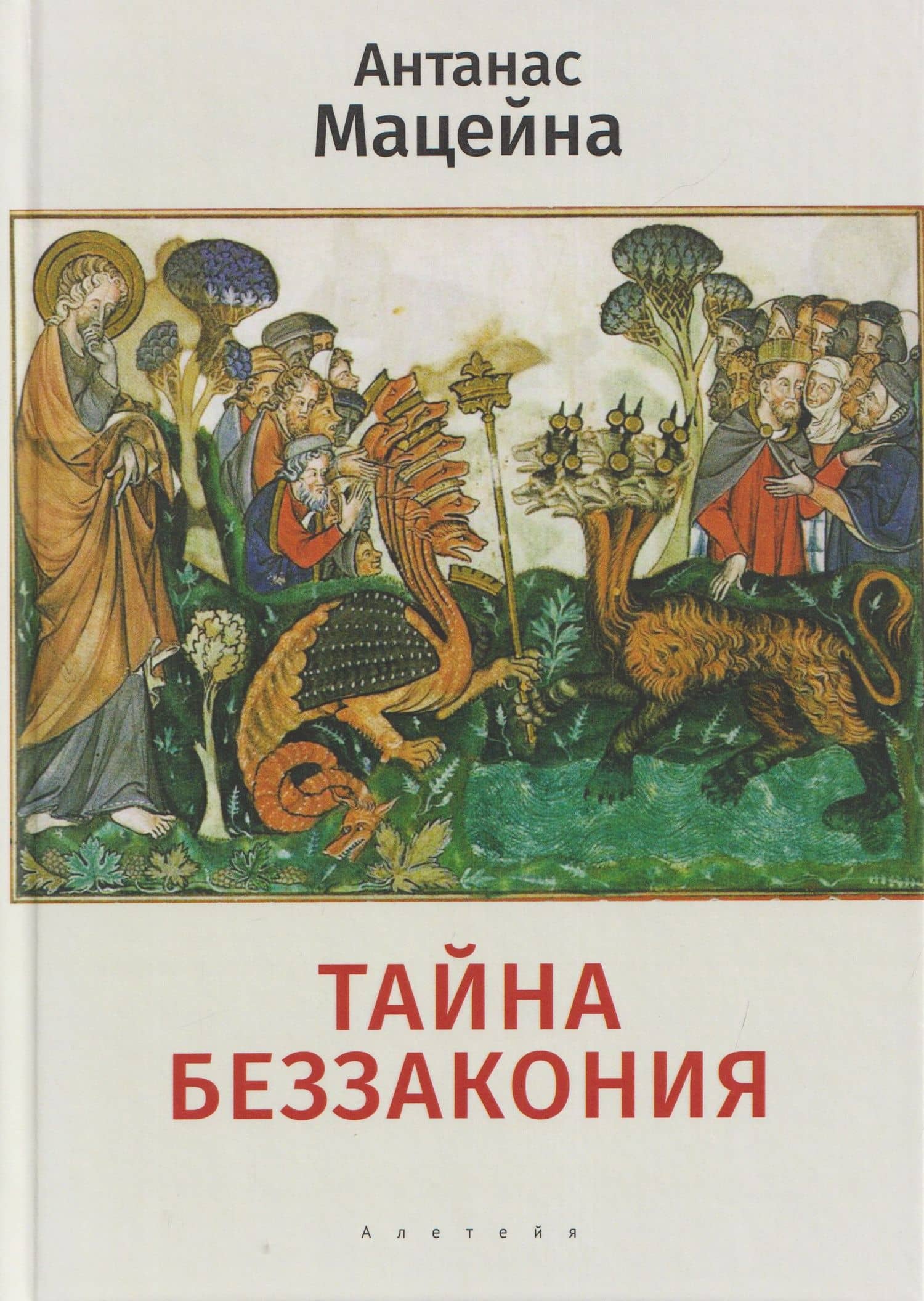 Тайна беззакония — Антанас Мацейна