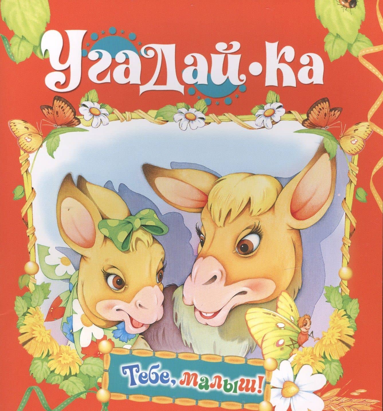 Угадай-ка