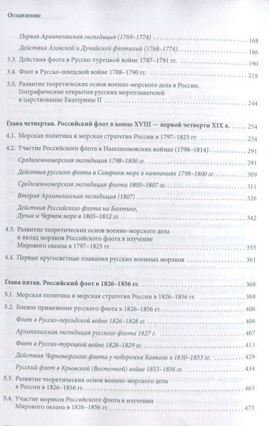 История Российского флота 9-19 века (БибКлубАдм) Монаков — Михаил Сергеевич Монаков (3)