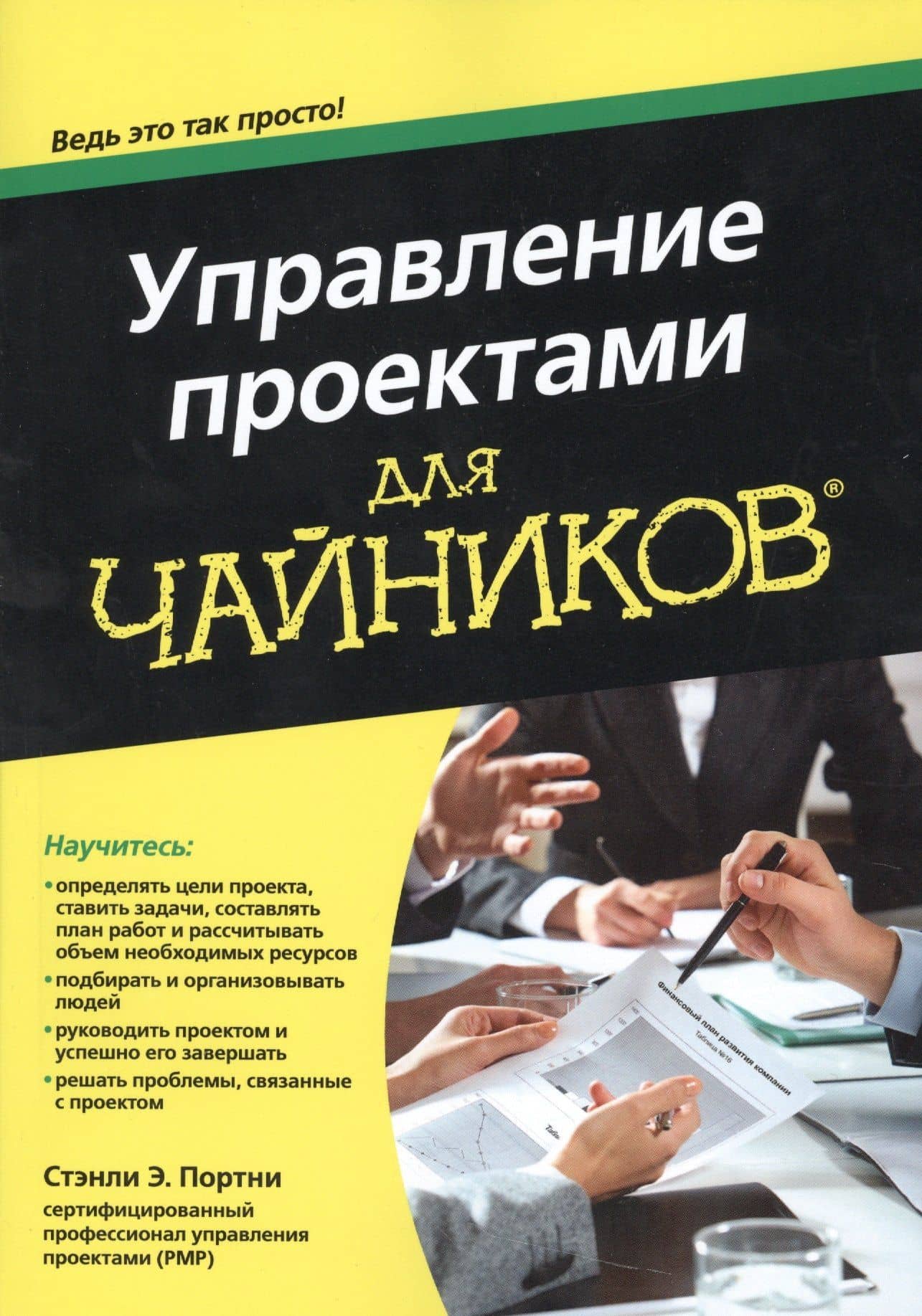 Управление проектами для чайников® — Стэнли Э. Портни