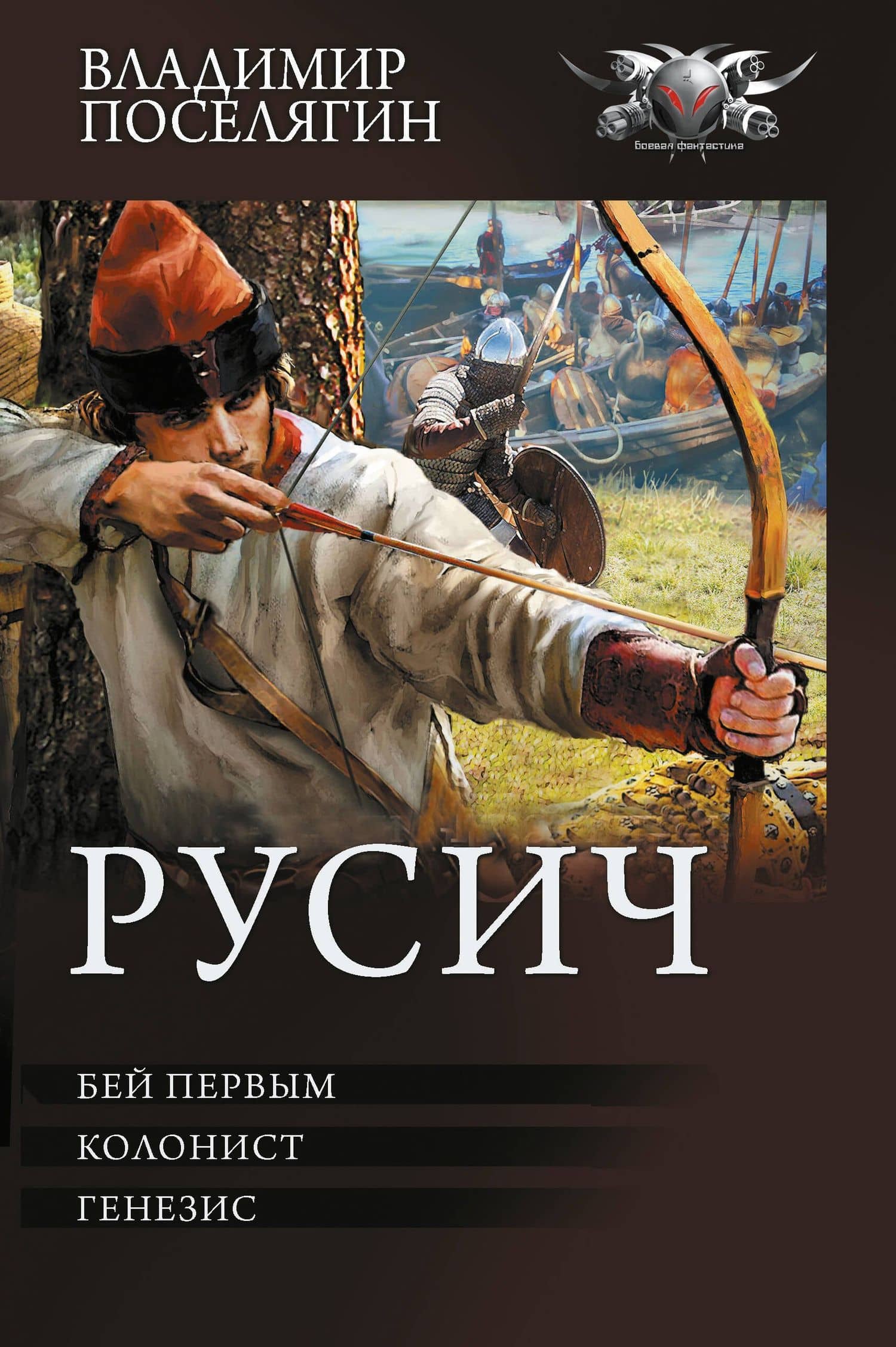 Русич (сборник) — Владимир Геннадьевич Поселягин