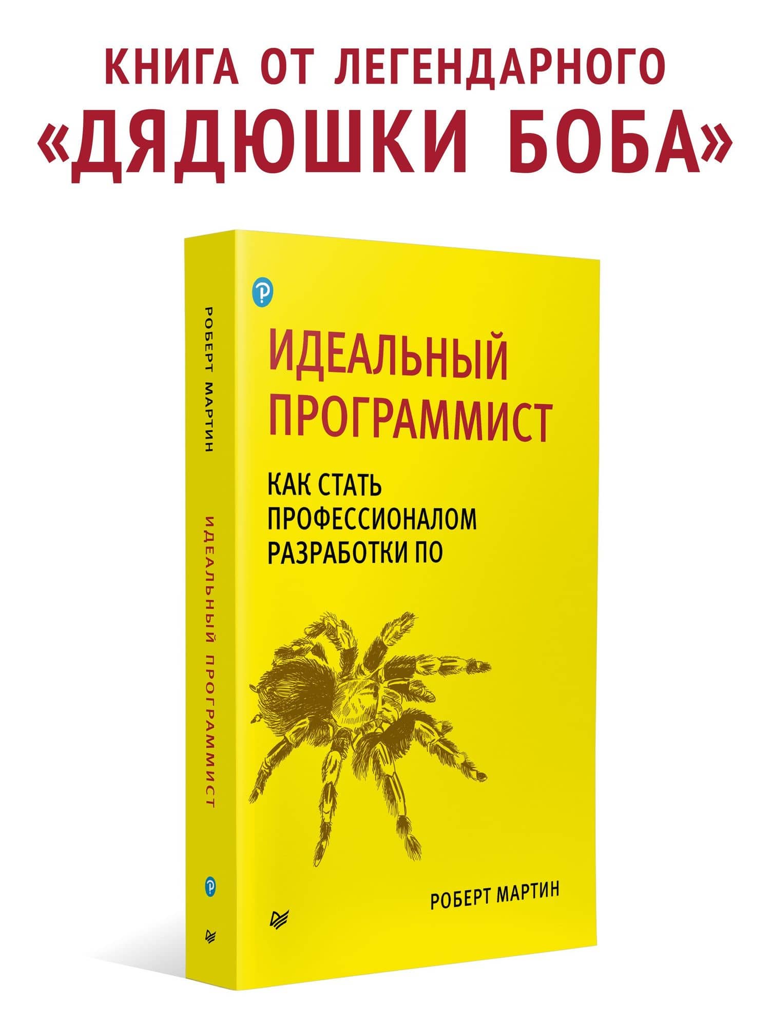 Идеальный программист. Как стать профессионалом разработки ПО — Роберт С. Мартин (2)