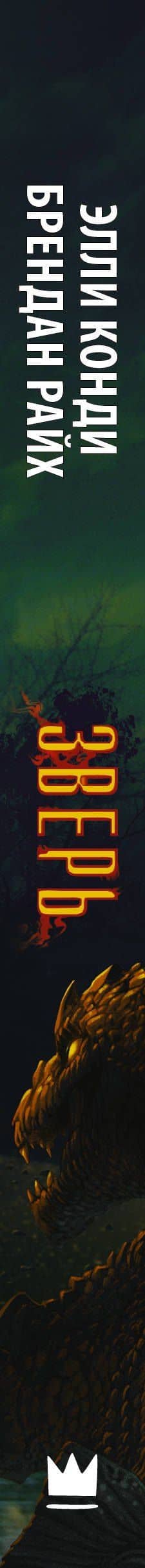 Зверь — Элли Конди (3)