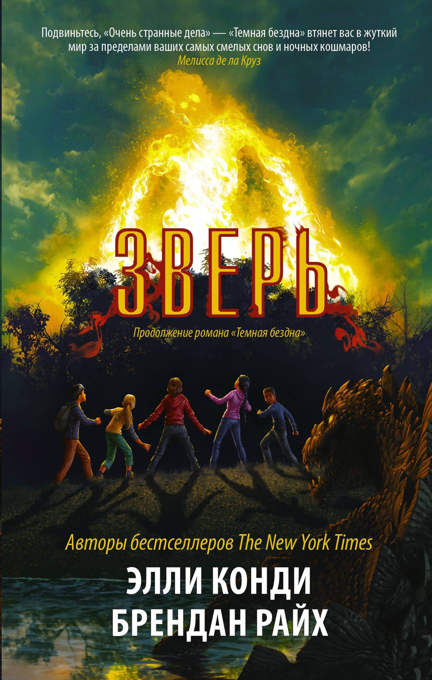 Зверь — Элли Конди