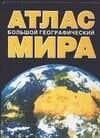Большой географический атлас мира