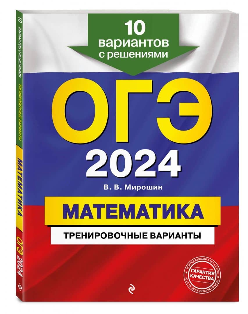 ОГЭ-2024. Математика. Тренировочные варианты. 10 вариантов с решениями — Владимир Васильевич Мирошин (2)