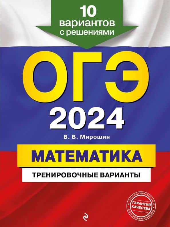 ОГЭ-2024. Математика. Тренировочные варианты. 10 вариантов с решениями — Владимир Васильевич Мирошин