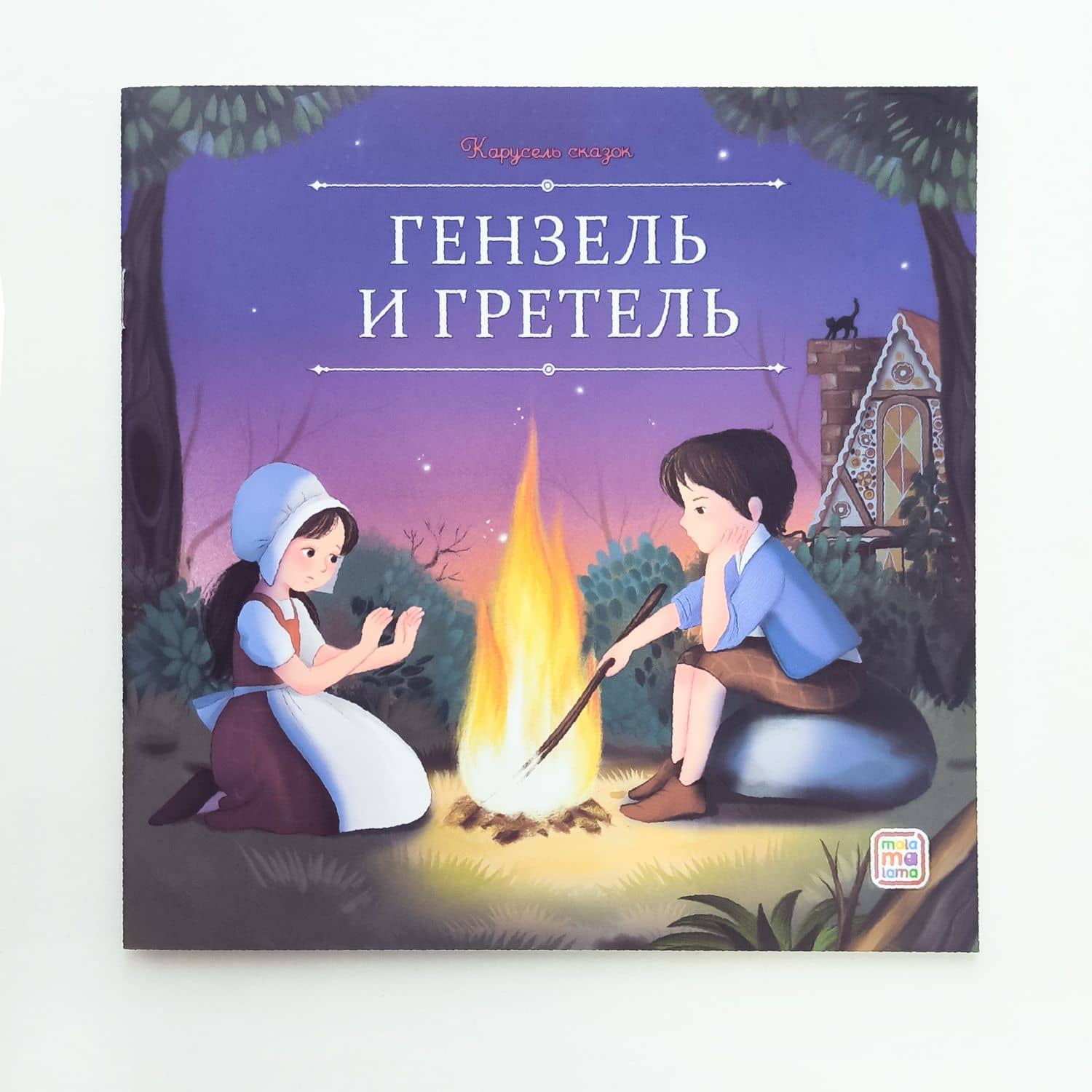 Гензель и Гретель — Якоб Гримм (2)