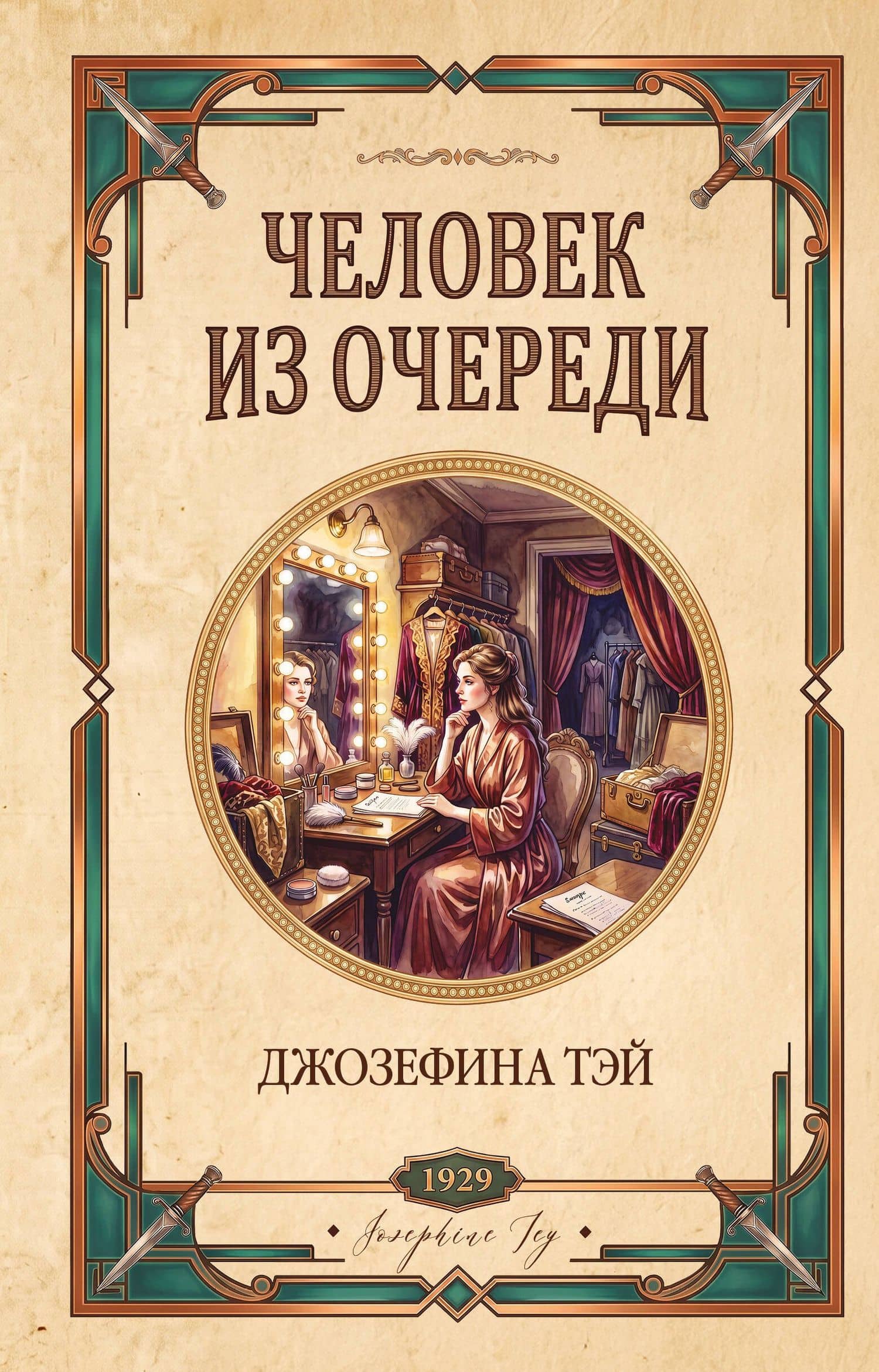 Человек из очереди — Джозефина Тэй