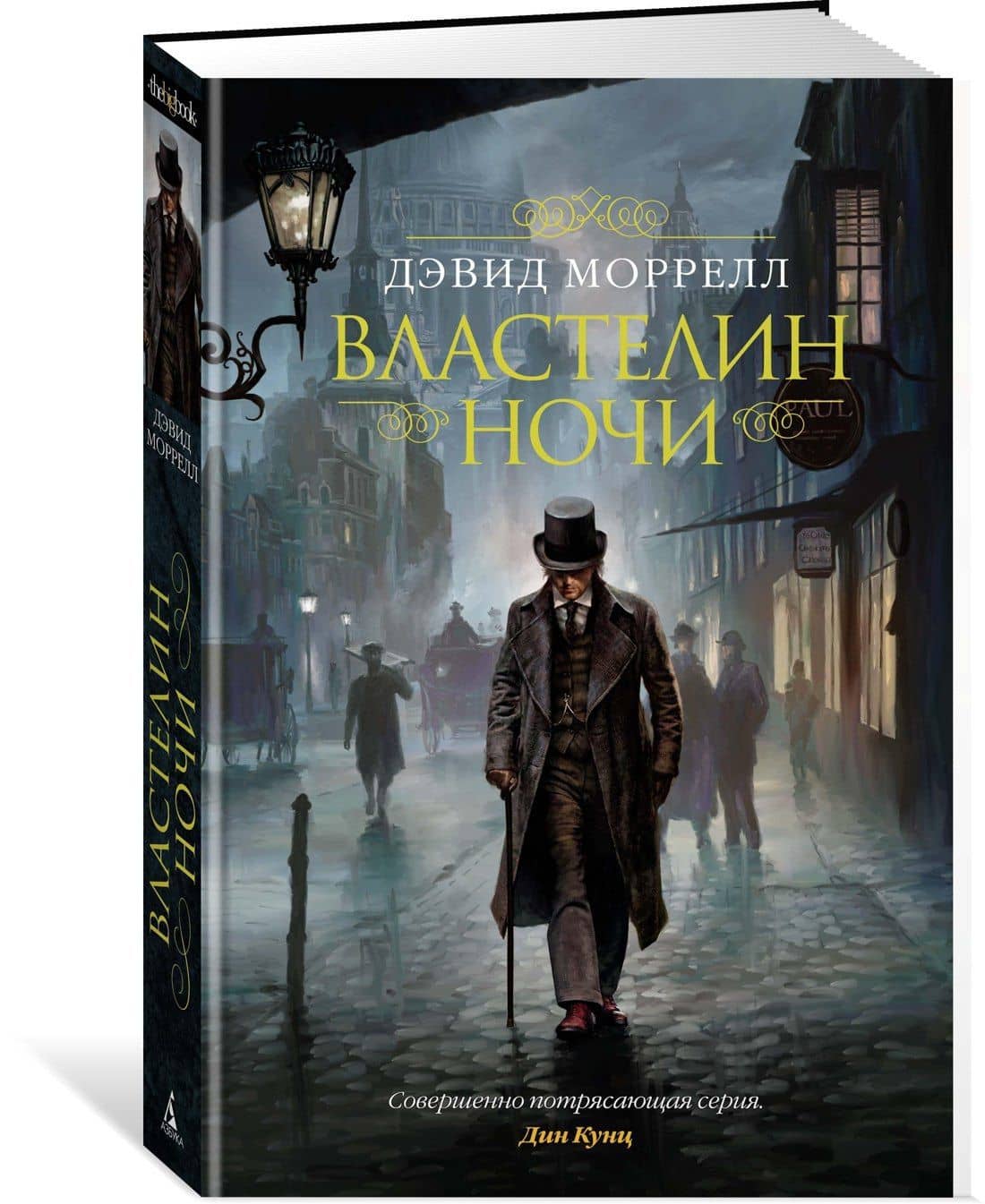 Властелин ночи — Дэвид Моррелл (2)