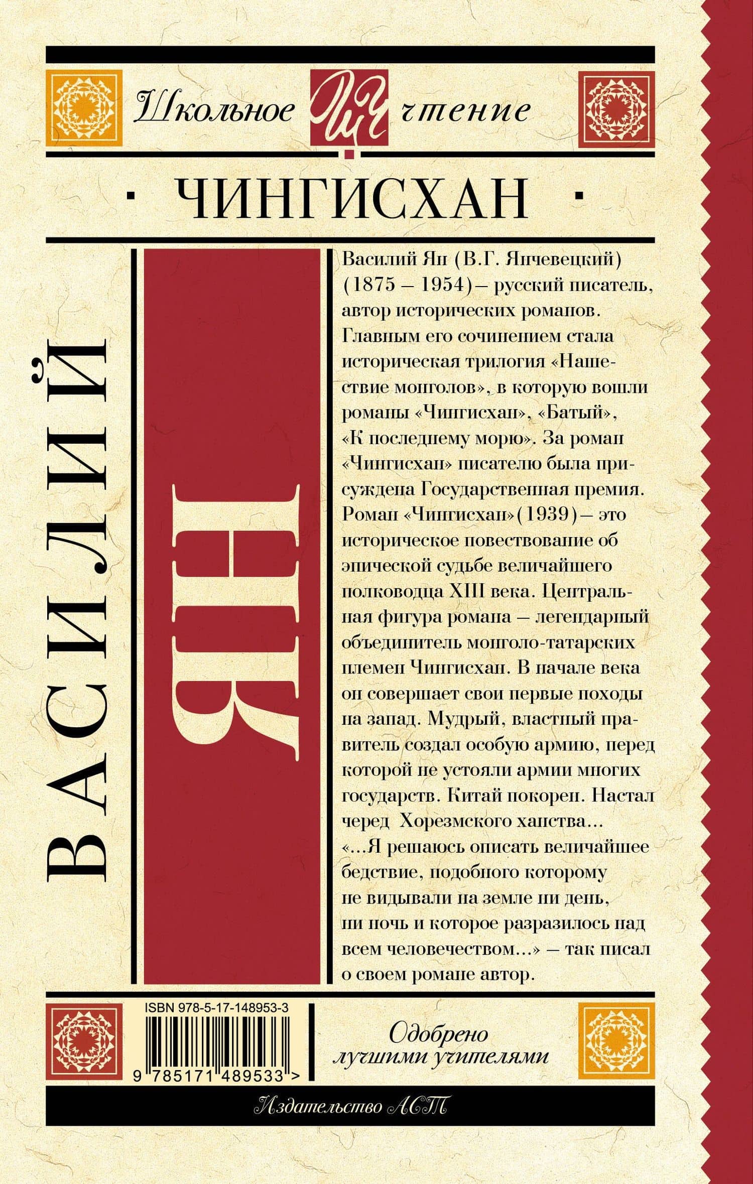 Чингисхан — Ян Василий Григорьевич (2)