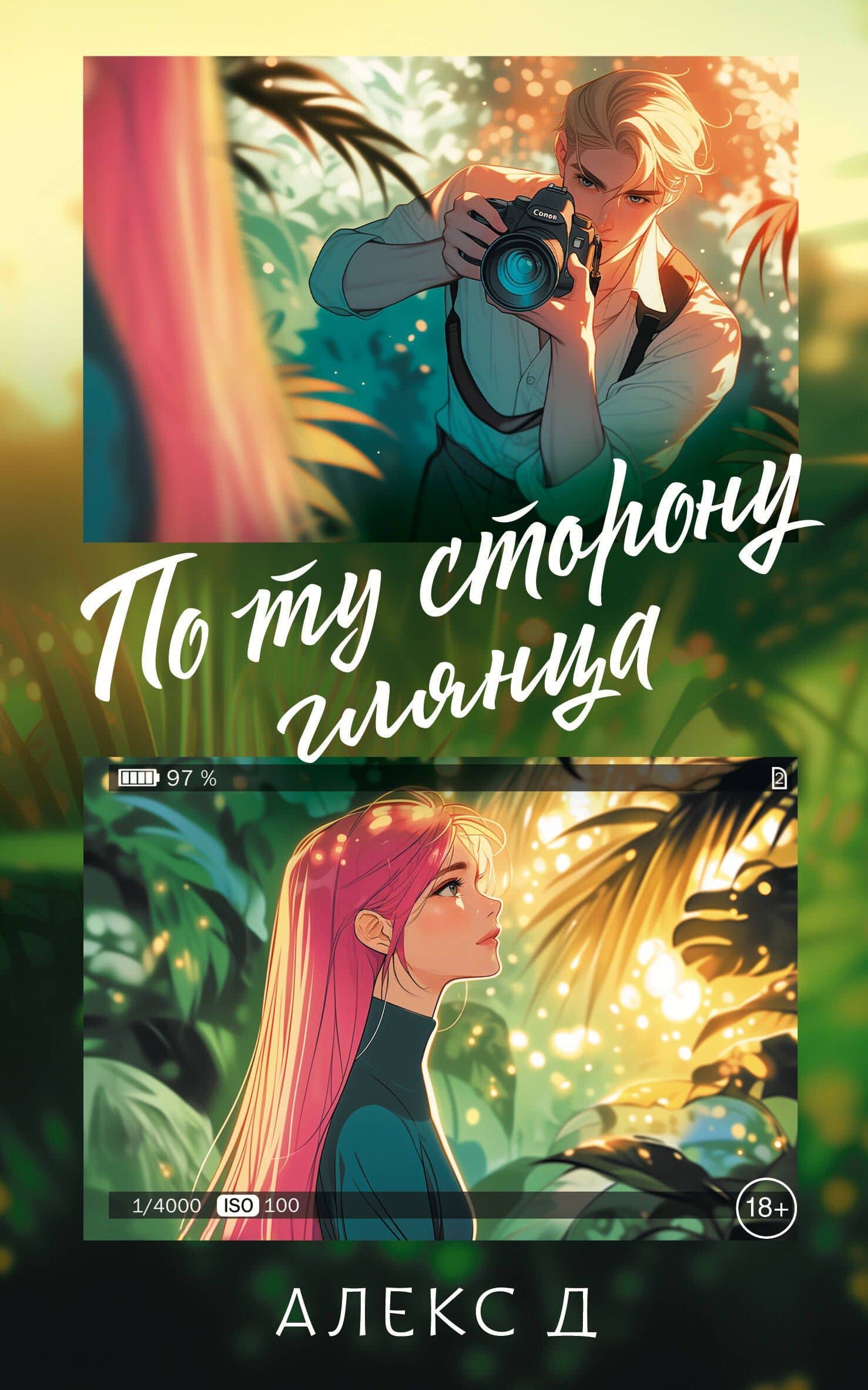 По ту сторону глянца — Алекс Д.