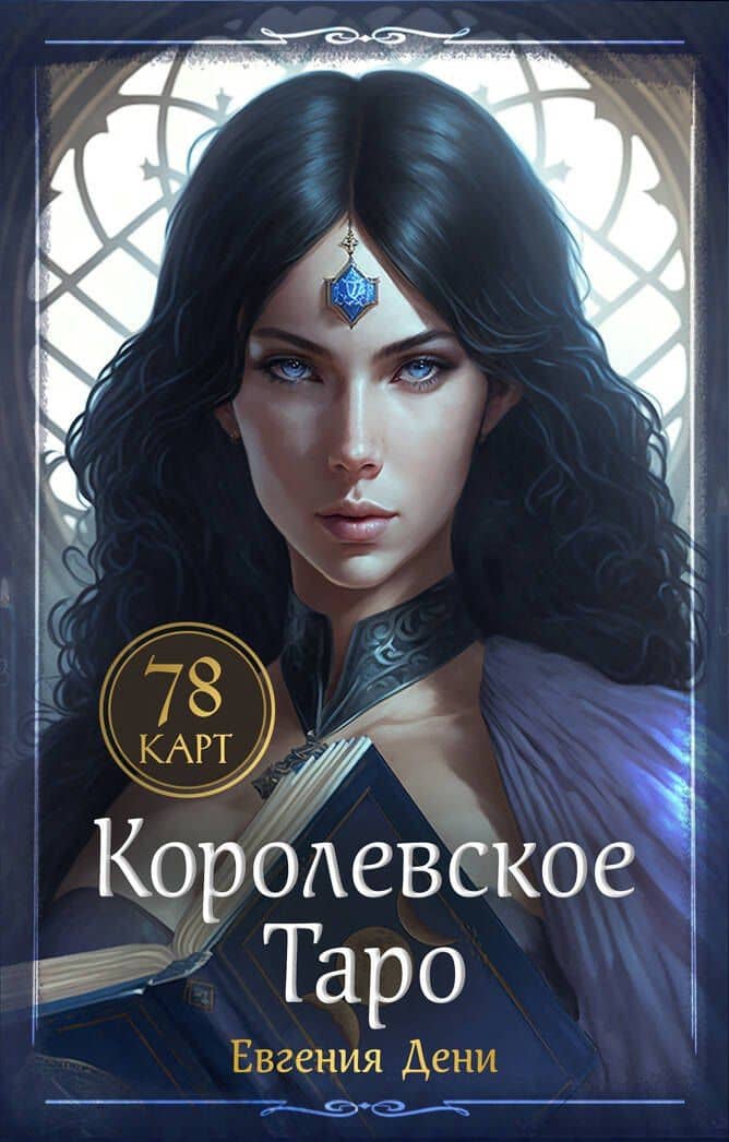 Королевское Таро. 78 карт + руководство по QR-коду