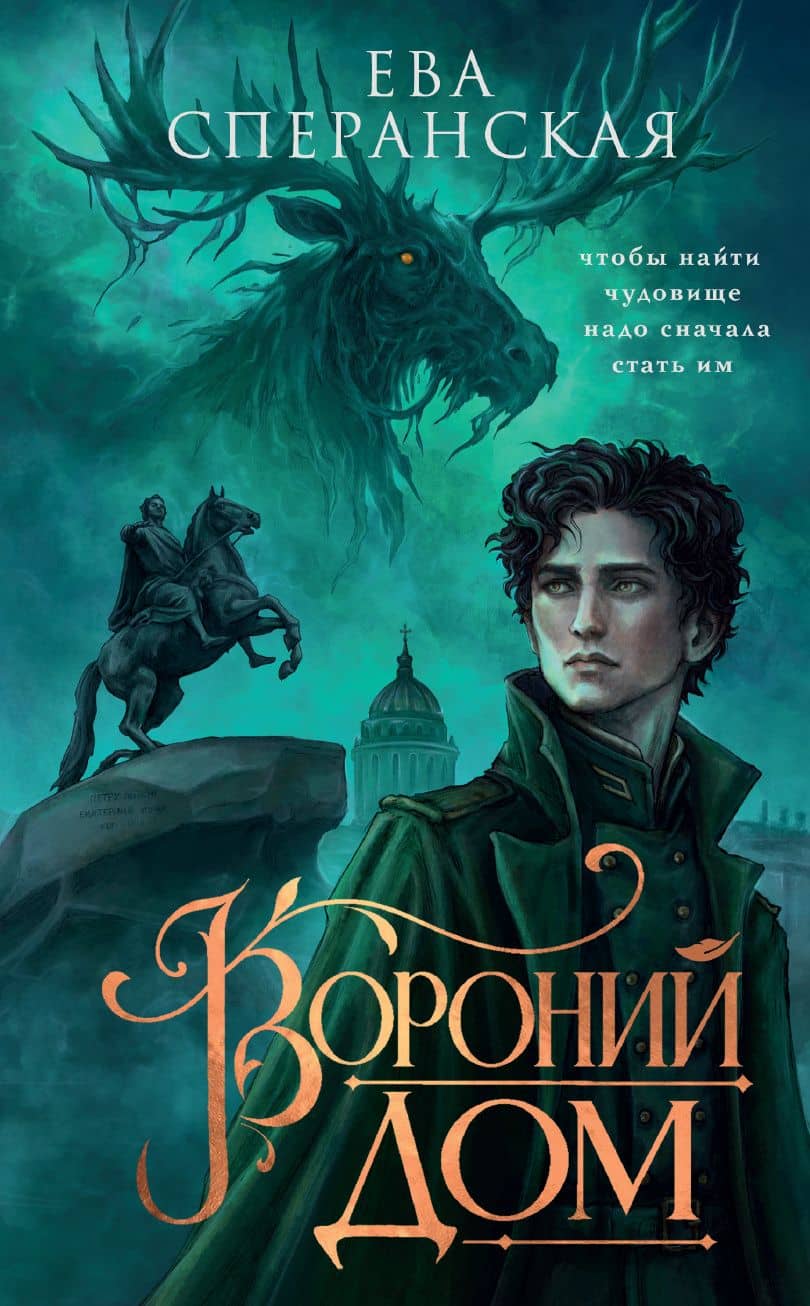 Вороний дом — Ева Сперанская