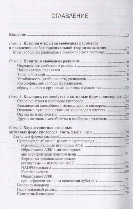 Свободнорадикальные процессы в биологии. Учебное пособие (2)