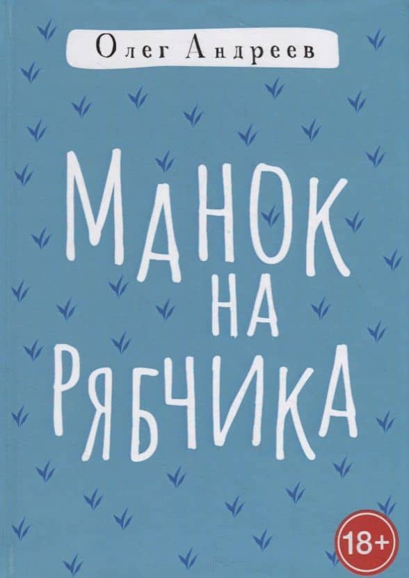 Манок на рябчика — Олег Андреев