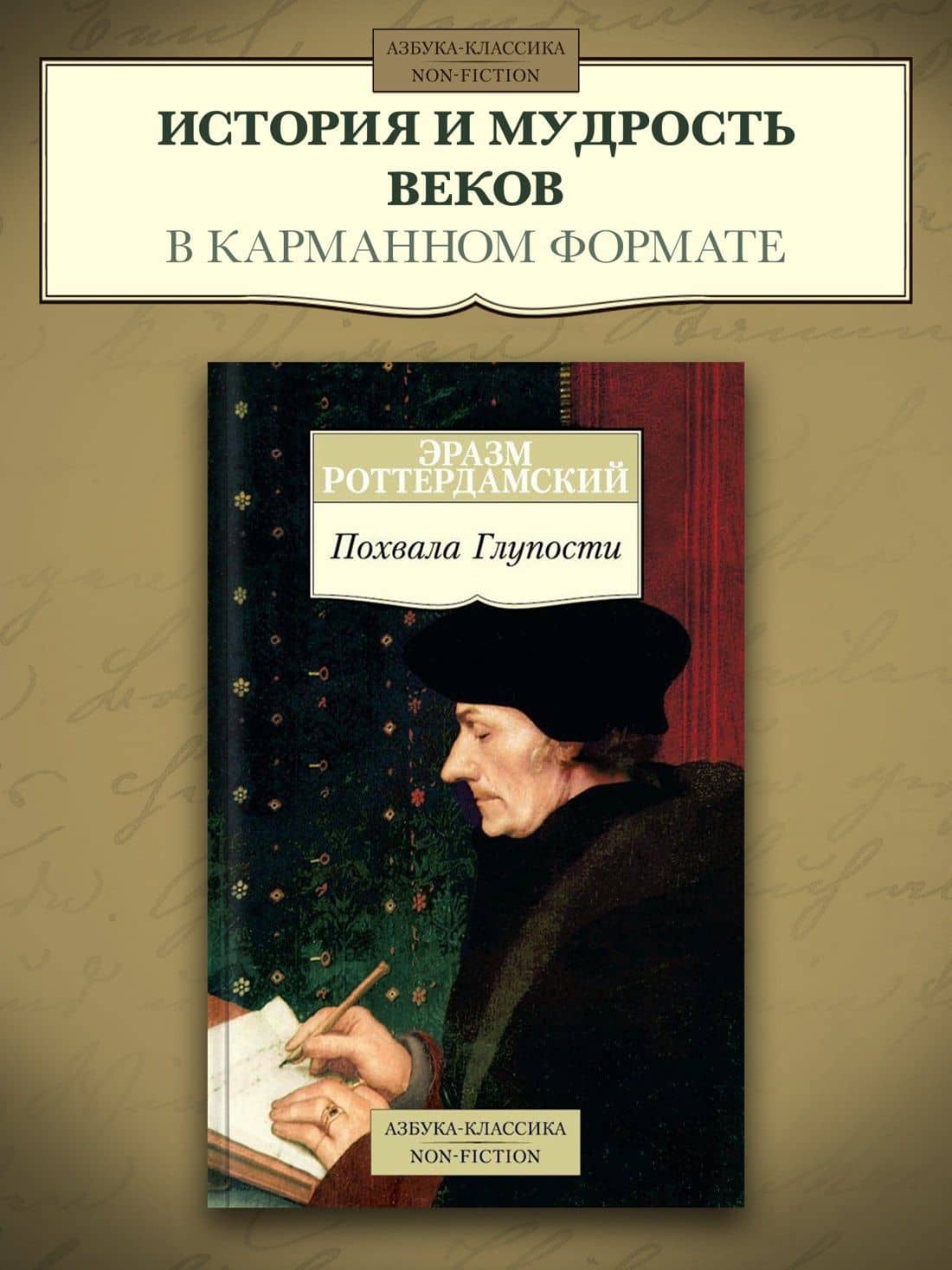 Похвала Глупости — Эразм Роттердамский (3)