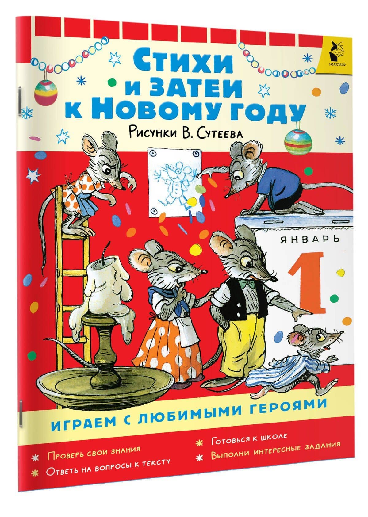 Стихи и затеи к Новому Году. Рисунки В. Сутеева — Екатерина Георгиевна Карганова (3)