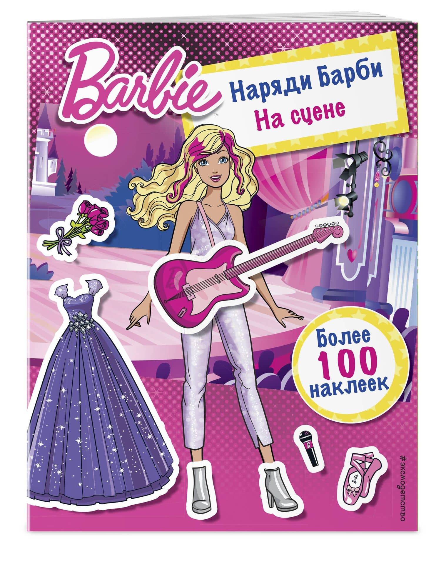 Наряди Барби: На сцене (3)