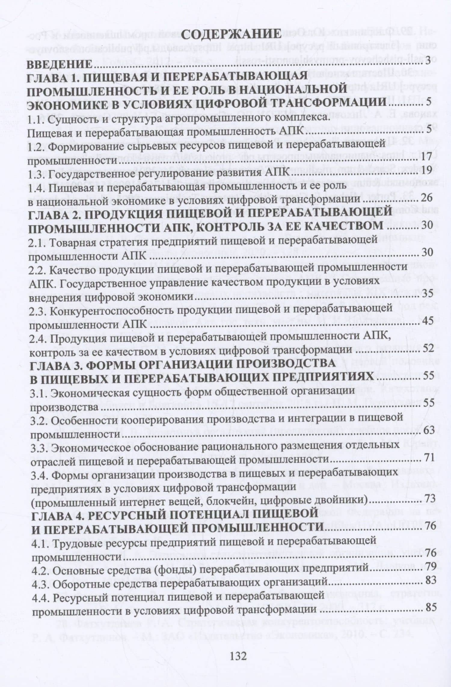 Экономика и организация перерабатывающей промышленности в условиях цифровой трансформации — Александр Александрович Быков (2)
