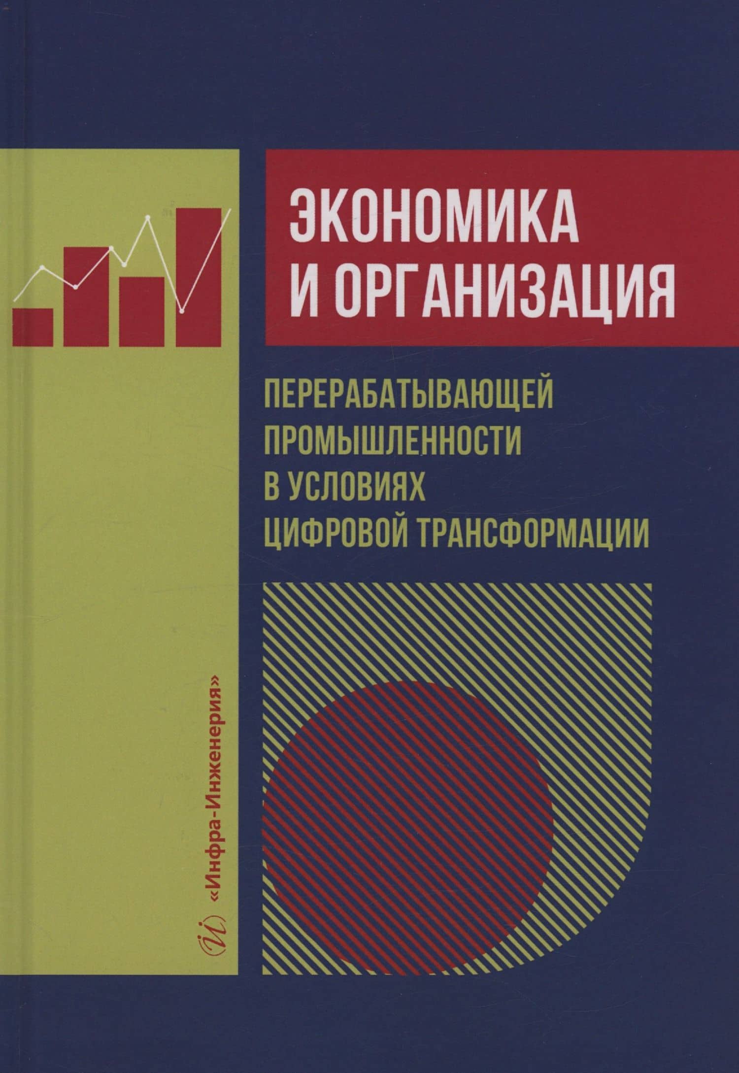 Экономика и организация перерабатывающей промышленности в условиях цифровой трансформации — Александр Александрович Быков