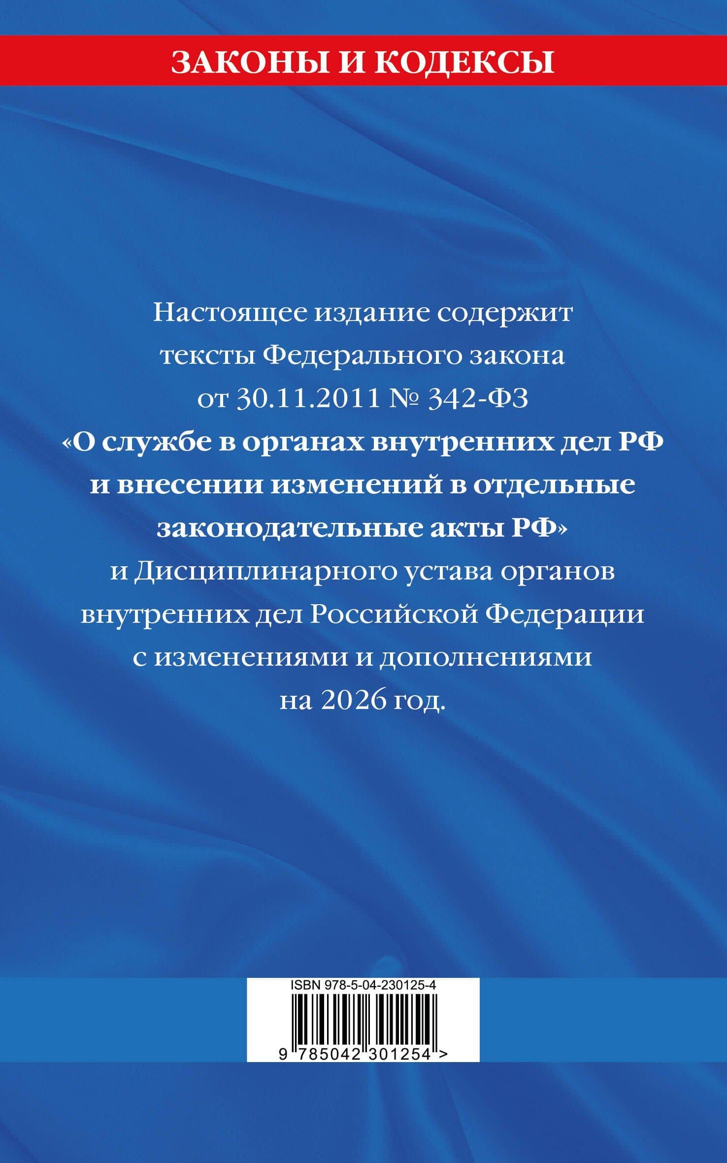 ФЗ "О службе в органах внутренних дел Российской Федерации". Дисциплинарный устав органов внутренних дел Российской Федерации по сост. на 2026 год / ФЗ №342-ФЗ (2)